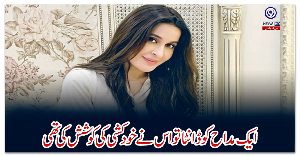 ایک-مداح-کو-ڈانٹا-تو-اس-نے-خودکشی-کی-کوشش-کی-تھی