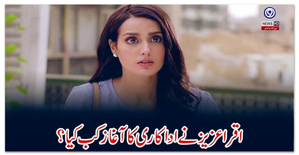 اقرا-عزیز-نے-اداکاری-کا-آغاز-کب-کیا؟