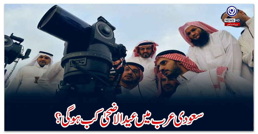 سعودی-عرب-میں-عید-الاضحیٰ-کب-ہوگی؟