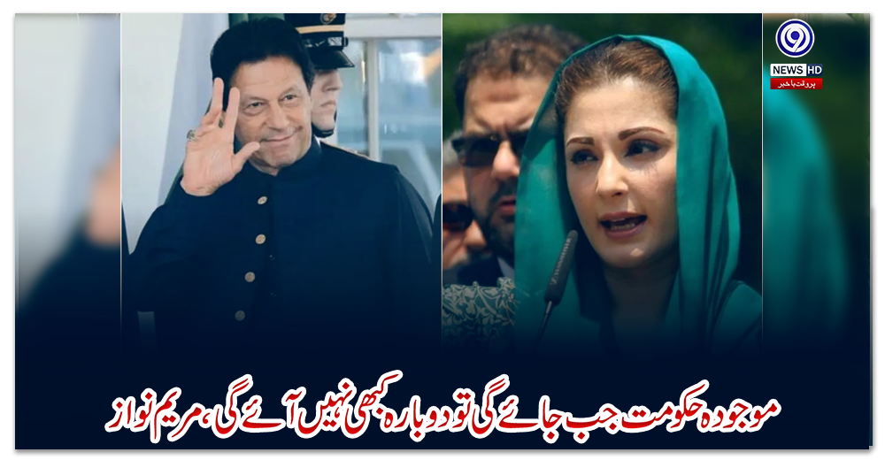 موجودہ-حکومت-جب-جائے-گی-تو-دوبارہ-کبھی-نہیں-آئے-گی،-مریم-نواز