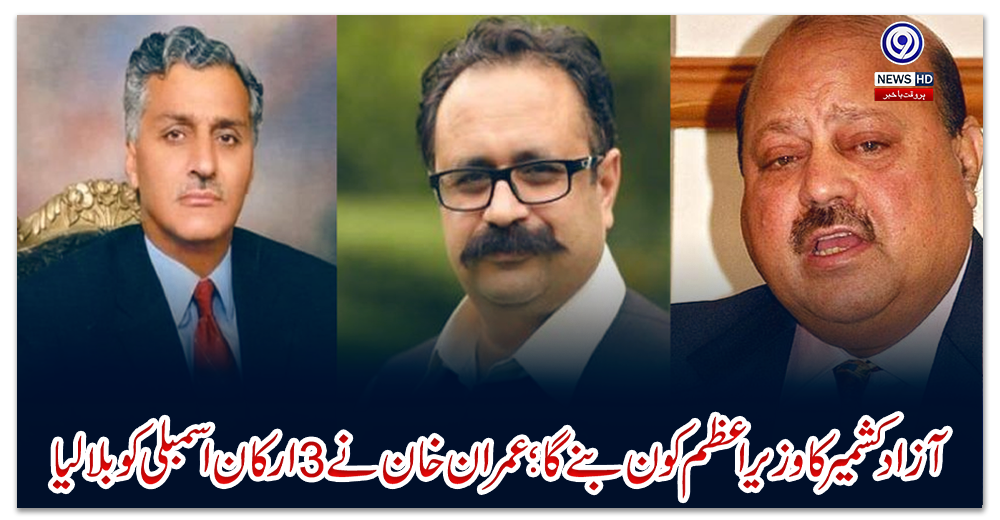 آزاد-کشمیر-کا-وزیراعظم-کون-بنے-گا؛-عمران-خان-نے-3-ارکان-اسمبلی-کو-بلالیا