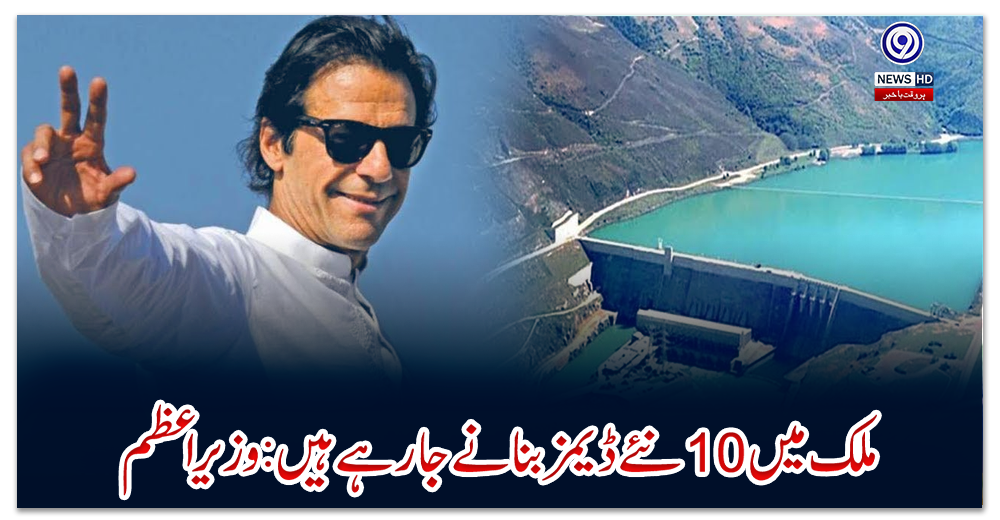 ملک-میں-10-نئے-ڈیمز-بنانے-جارہے-ہیں-:-وزیراعظم