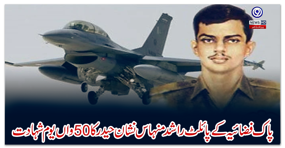 پاک-فضائیہ-کے-پائلٹ-راشد-منہاس-نشان-حیدر-کا-50-واں-یوم-شہادت