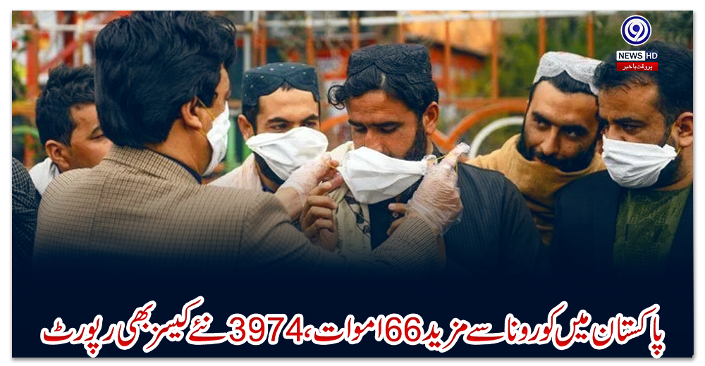 پاکستان-میں-کورونا-سے-مزید-66-اموات،-3974-نئے-کیسز-بھی-رپورٹ