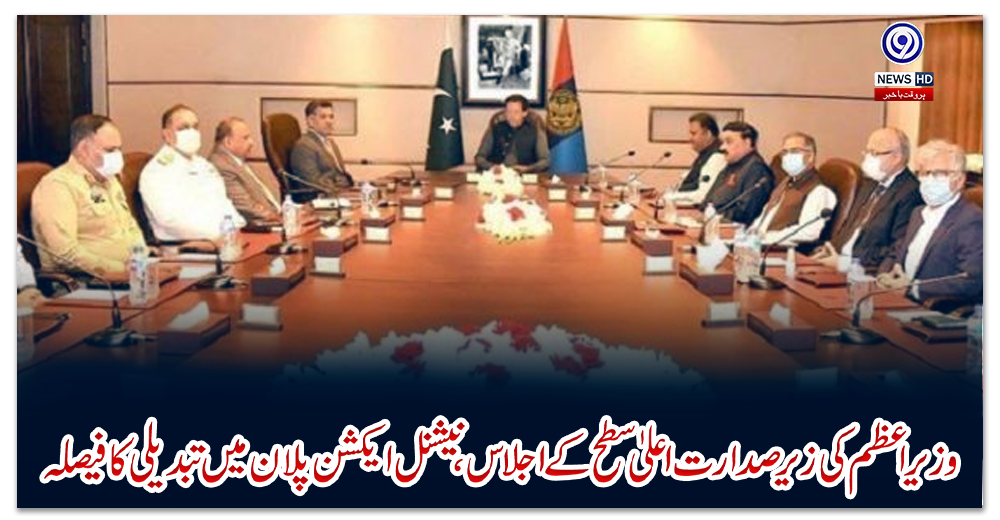 وزیراعظم-کی-زیر-صدارت-اعلیٰ-سطح-کے-اجلاس،-نیشنل-ایکشن-پلان-میں-تبدیلی-کا-فیصلہ