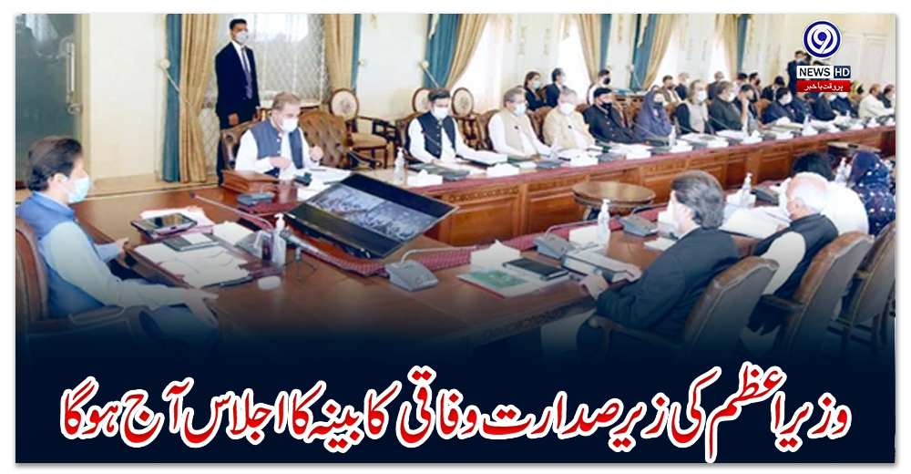 وزیراعظم-کی-زیرصدارت-وفاقی-کابینہ-کا-اجلاس-آج-ہو-گا