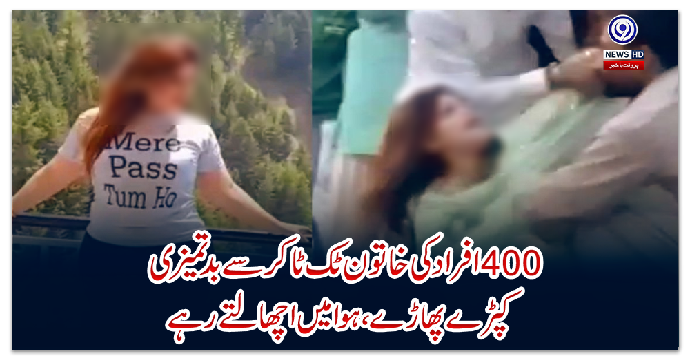 چار-سوافراد-کی-خاتون-ٹک-ٹاکر-سے-بدتمیزی،-کپڑے-پھاڑ-ے،-ہوا-میں-اچھالتے-رہے