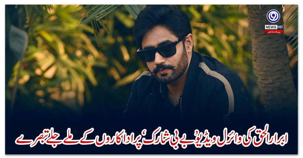 ابرارالحق-کی-وائرل-ویڈیوبے-بی-شارک-پراداکاروں-کے-ملے-جلے-تبصرے