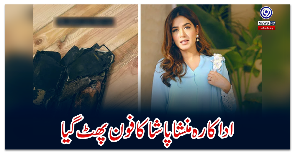 اداکارہ-منشا-پاشا-کا-فون-پھٹ-گیا
