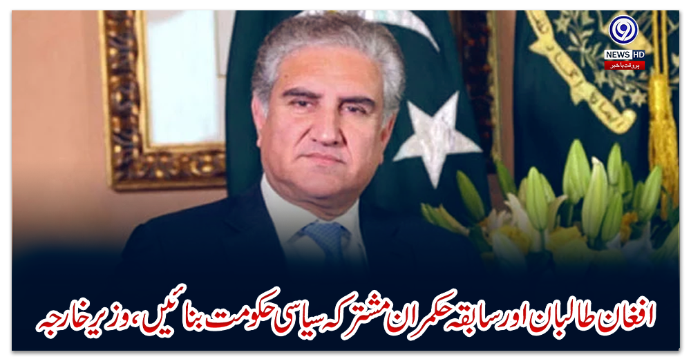 افغان-طالبان-اور-سابقہ-حکمران-مشترکہ-سیاسی-حکومت-بنائیں،-وزیر-خارجہ