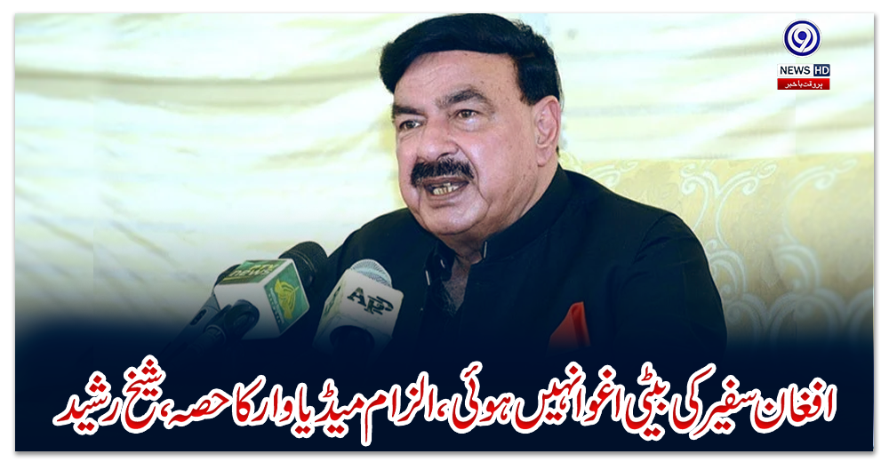 افغان-سفیر-کی-بیٹی-اغوا-نہیں-ہوئی،-الزام-میڈیا-وار-کا-حصہ،-شیخ-رشید