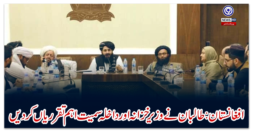 افغانستان-:-طالبان-نے-وزیر-خزانہ-اور-داخلہ-سمیت-اہم-تقرریاں-کردیں