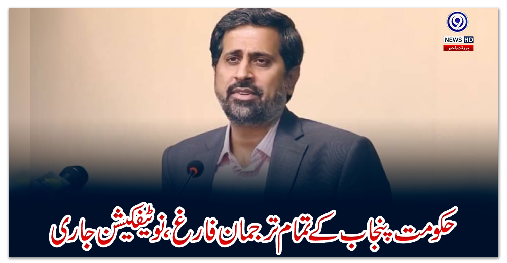 حکومت-پنجاب-کے-تمام-ترجمان-فارغ،-نوٹیفکیشن-جاری