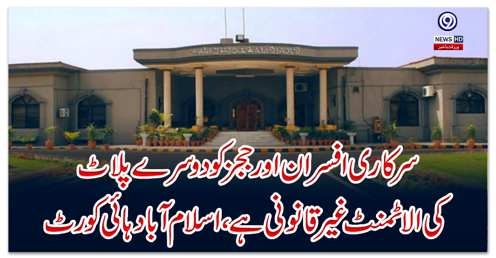سرکاری-افسران-اور-ججز-کو-دوسرے-پلاٹ-کی-الاٹمنٹ-غیر-قانونی-ہے،-اسلام-آباد-ہائی-کورٹ