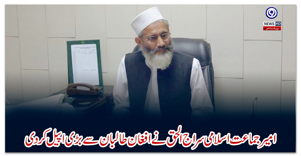 امیر-جماعت-اسلامی-سراج-الحق-نے-افغان-طالبان-سے-بڑی-اپیل-کردی