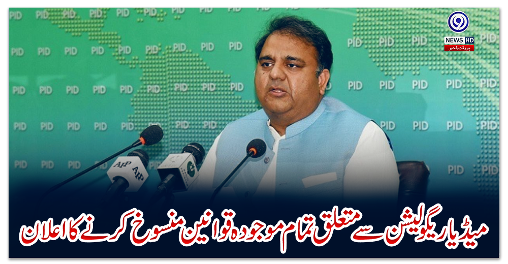 میڈیا-ریگولیشن-سے-متعلق-تمام-موجودہ-قوانین-منسوخ-کرنے-کا-اعلان