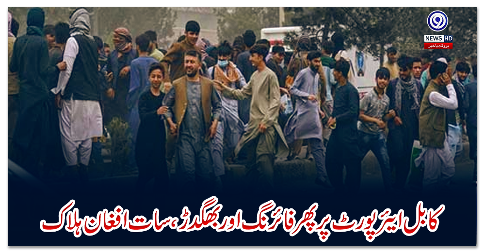 کابل-ایئرپورٹ-پر-پھر-فائرنگ-اور-بھگدڑ،-سات-افغان-ہلاک
