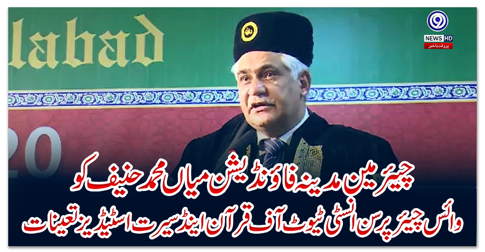 چیئرمین-مدینہ-فاؤنڈیشن-میاں-محمد-حنیف-کو-وائس-چیئرپرسن-انسٹی-ٹیوٹ-آف-قرآن-اینڈ-سیرت-اسٹیڈیز-تعینات-کرنیکی-منظوری