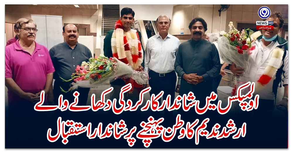 اولمپکس-میں-شاندار-کارکردگی-دکھانے-والے-ارشد-ندیم-کا-وطن-پہنچنے-پر-شاندار-استقبال