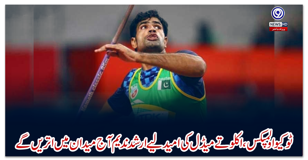 ٹوکیو-اولمپکس،-اکلوتے-میڈل-کی-امید-لیے-ارشد-ندیم-آج-میدان-میں-اتریں-گے