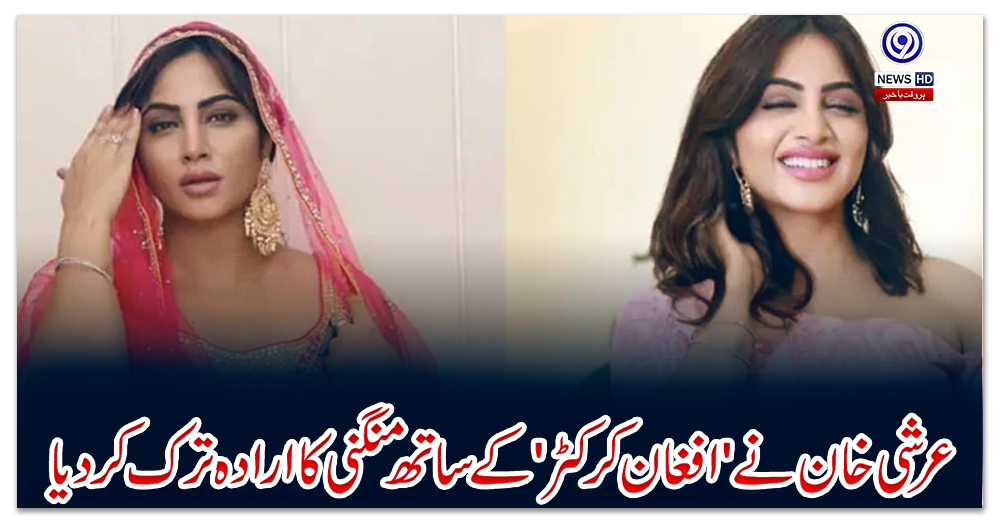 عرشی-خان-نے-'افغان-کرکٹر-'کے-ساتھ-منگنی-کا-ارادہ-ترک-کردیا