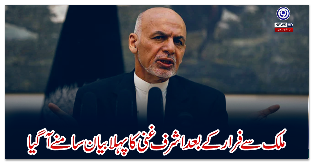 ملک-سے-فرار-کے-بعد-اشرف-غنی-کا-پہلا-بیان-سامنے-آگیا