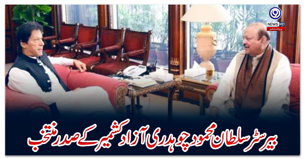 بیرسٹر-سلطان-محمود-چوہدری-آزادکشمیر-کے-صدر-منتخب