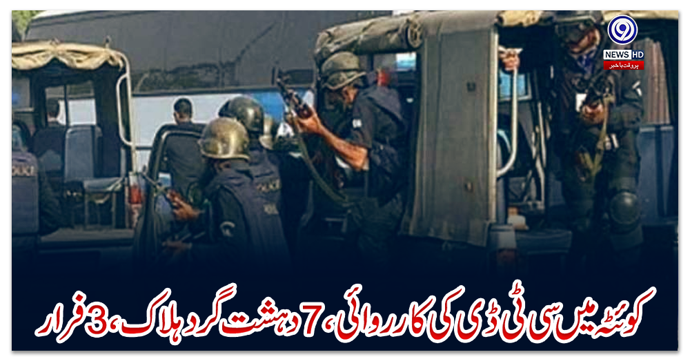 کوئٹہ-میں-سی-ٹی-ڈی-کی-کارروائی،-7-دہشت-گرد-ہلاک،-3-فرار