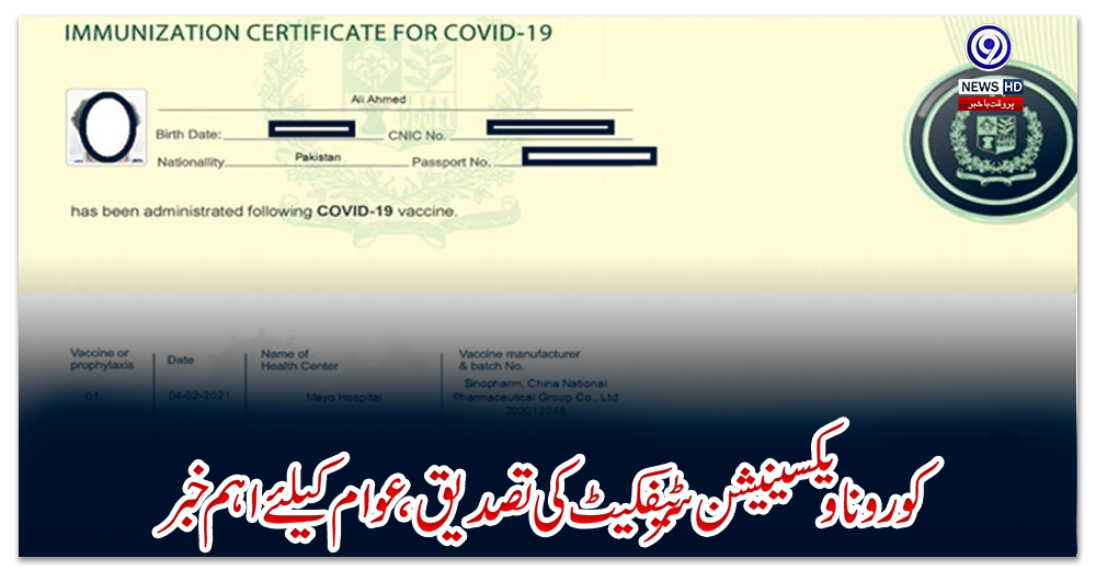 کورونا-ویکسينيشن-سرٹيفکيٹ-کی-تصديق--عوام-کیلئے-اہم-خبر