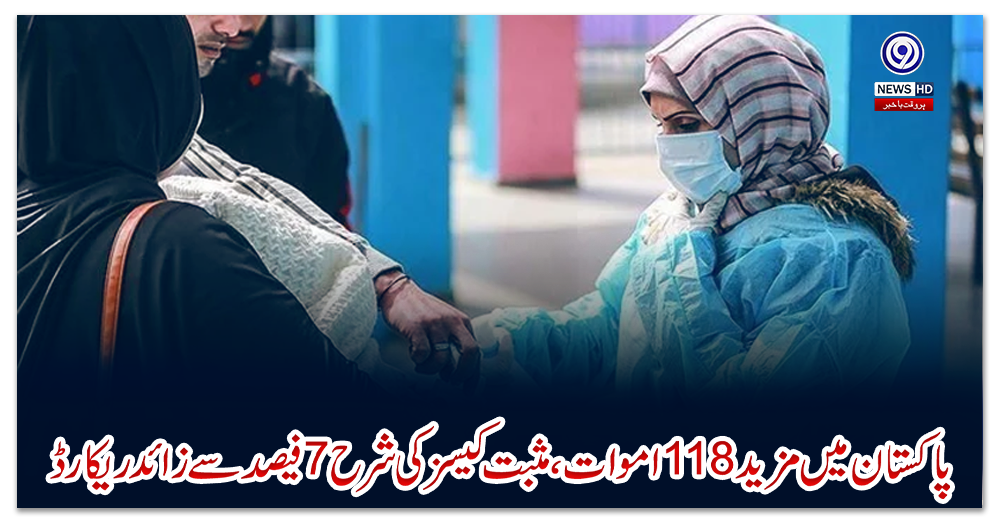 کورونا:-پاکستان-میں-مزید-118-اموات،-مثبت-کیسز-کی-شرح-7-فیصد-سے-زائد-ریکارڈ