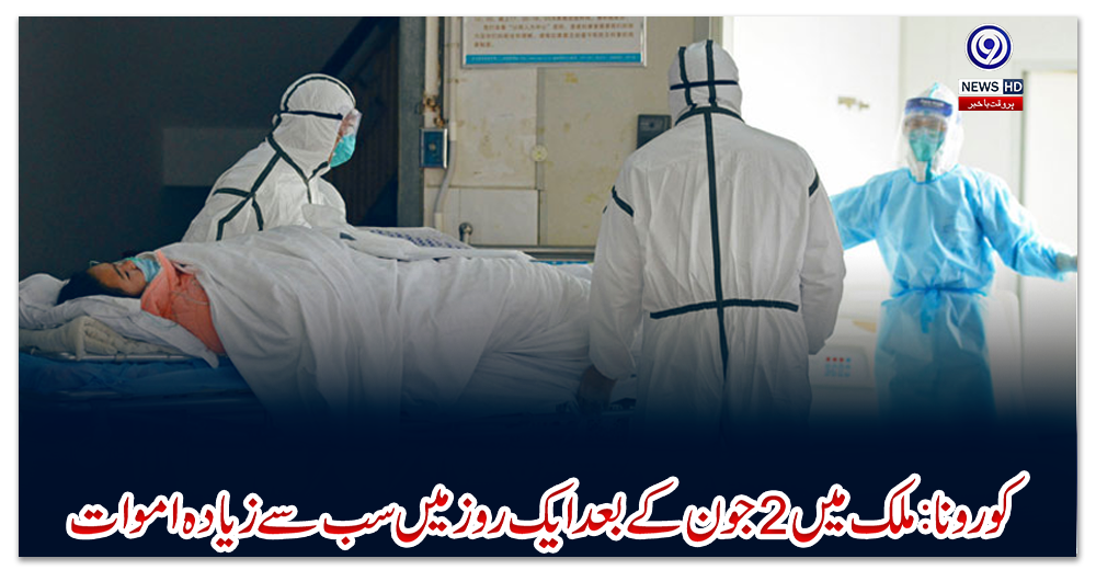 کورونا:-ملک-میں-2-جون-کے-بعد-ایک-روز-میں-سب-سے-زیادہ-اموات