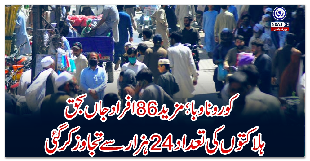 کورونا-وبا؛-مزید-86-افراد-جاں-بحق،-ہلاکتوں-کی-تعداد-24-ہزار-سے-تجاوز-کرگئی