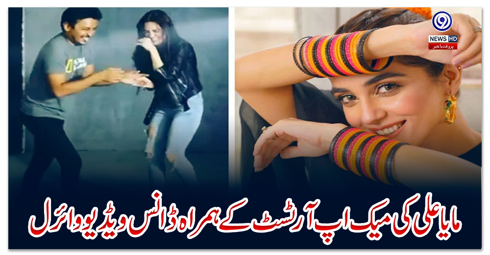 مایا-علی-کی-میک-اپ-آرٹسٹ-کے-ہمراہ-ڈانس-ویڈیو-وائرل