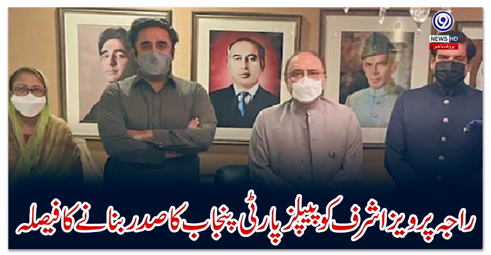 راجہ-پرویز-اشرف-کو-پیپلزپارٹی-پنجاب-کا-صدر-بنانے-کا-فیصلہ