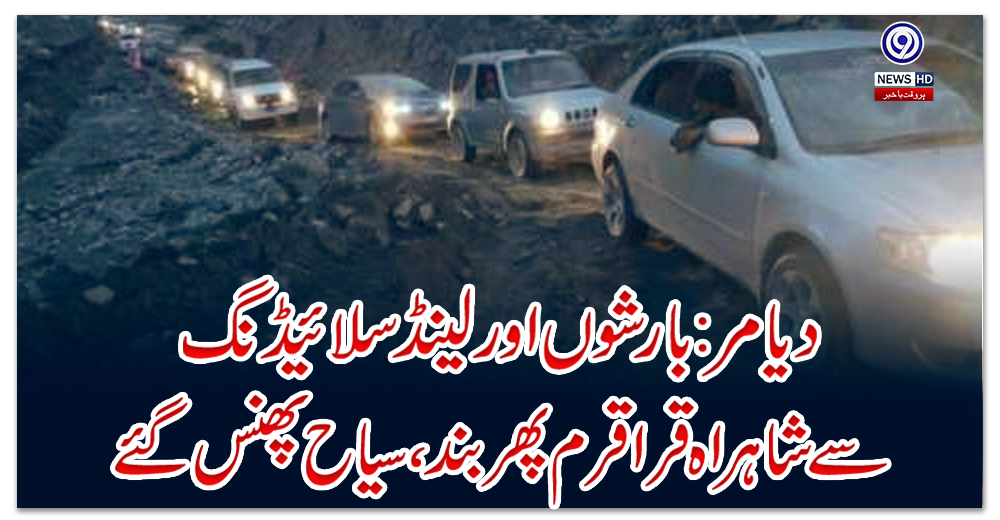 دیامر:-بارشوں-اور-لینڈسلائیڈنگ-سے-شاہراہ-قراقرم-پھربند،-سیاح-پھنس-گئے