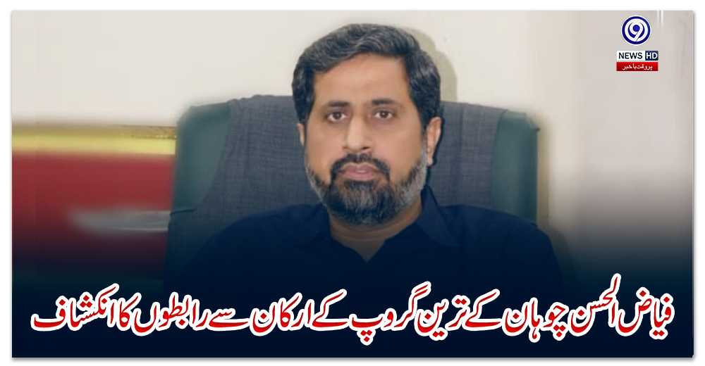 فیاض-الحسن-چوہان-کے-ترین-گروپ-کے-ارکان-سے-رابطوں-کا-انکشاف