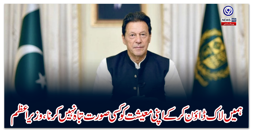 ہمیں-لاک-ڈاؤن-کرکے-اپنی-معیشت-کو-کسی-صورت-تباہ-نہیں-کرنا،-وزیراعظم