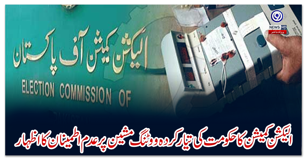 الیکشن-کمیشن-کا-حکومت-کی-تیار-کردہ-ووٹنگ-مشین-پر-عدم-اطمینان-کا-اظہار