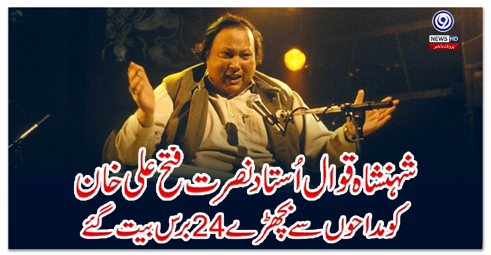 شہنشاہ-قوال-اُستاد-نصرت-فتح-علی-خان-کو-مداحوں-سے-بچھڑے-24-برس-بیت-گئے