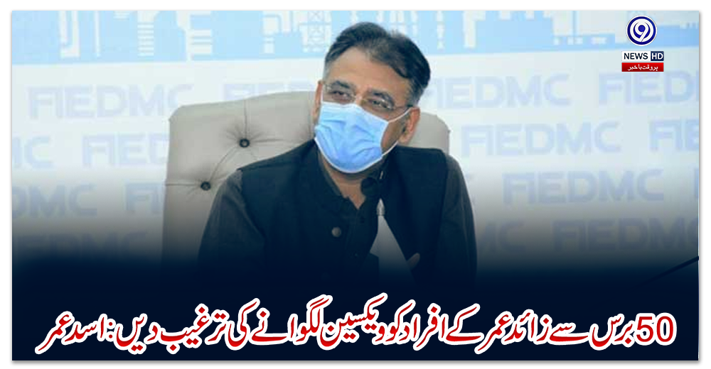 پچاس-برس-سے-زائد-عمر-کے-افراد-کو-ویکسین-لگوانے-کی-ترغیب-دیں-:-اسد-عمر