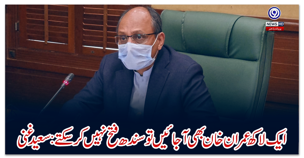 ایک-لاکھ-عمران-خان-بھی-آجائیں-تو-سندھ-فتح-نہیں-کر-سکتے:-سعید-غنی