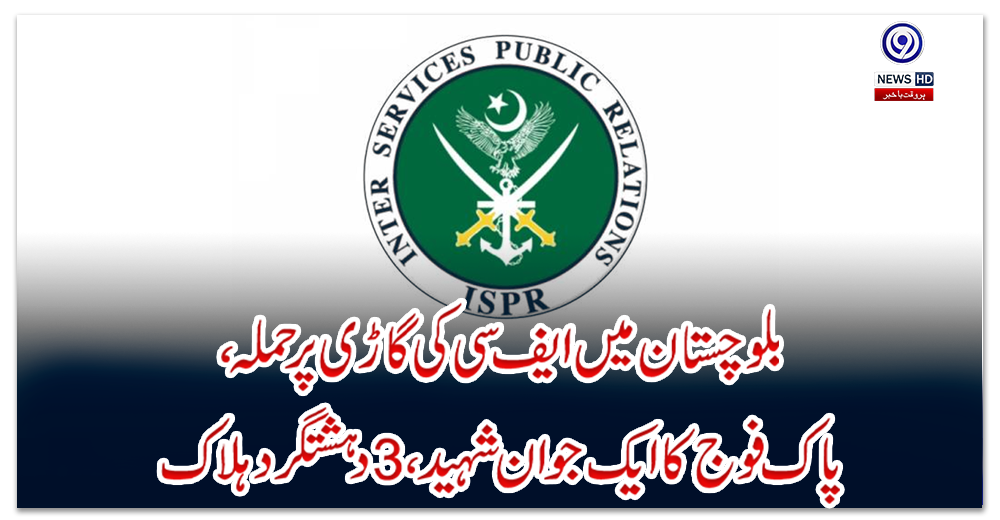 بلوچستا-ن-میں-ایف-سی-کی-گاڑ-ی-پر-حملہ،-پاک-فوج-کا-ایک-جوان-شہید،-3دہشتگرد-ہلاک