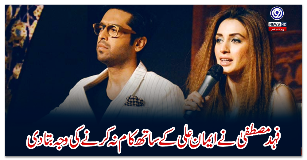 فہد-مصطفیٰ-نے-ایمان-علی-کے-ساتھ-کام-نہ-کرنے-کی-وجہ-بتادی