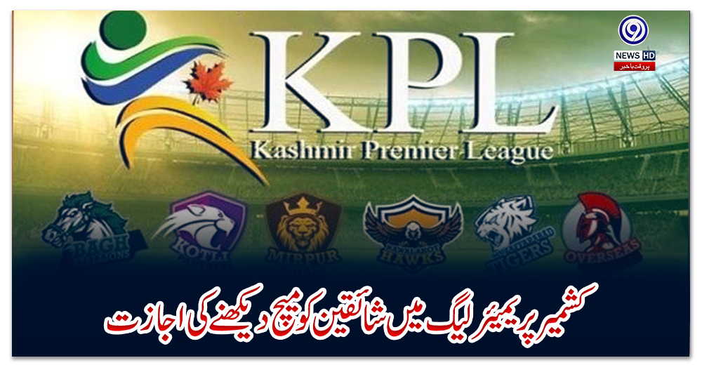 کشمیر-پریمیئر-لیگ-میں-شائقین-کو-میچ-دیکھنے-کی-اجازت