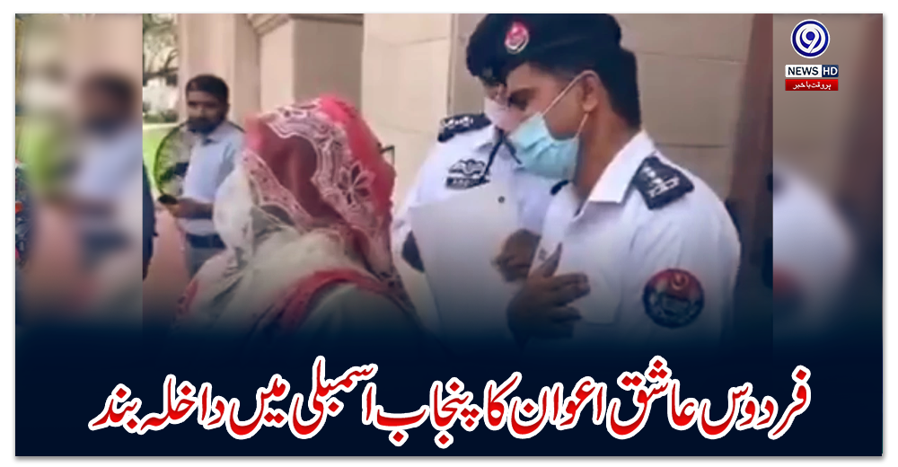 فردوس-عاشق-اعوان-کا-پنجاب-اسمبلی-میں-داخلہ-بند