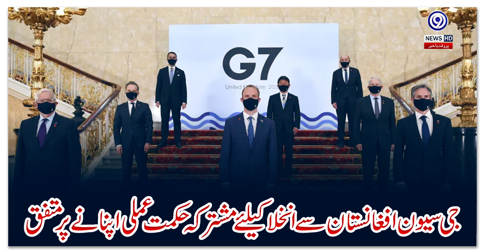 جی-سیون-افغانستان-سے-انخلا-کیلئے-مشترکہ-حکمت-عملی-اپنانے-پر-متفق