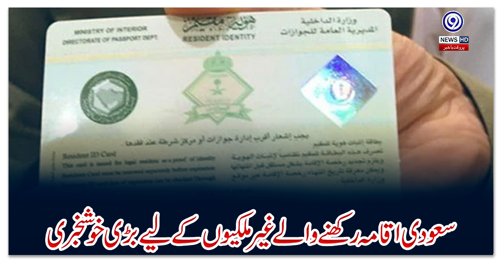 سعودی-اقامہ-رکھنے-والے-غیرملکیوں-کے-لیے-بڑی-خوشخبری