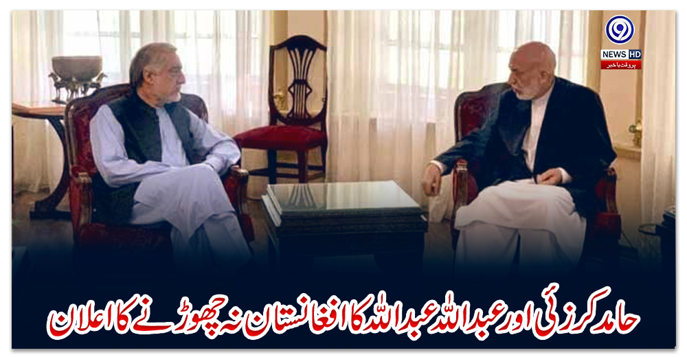 حامد-کرزئی-اور-عبداللہ-عبداللہ-کا-افغانستان-نہ-چھوڑنے-کا-اعلان