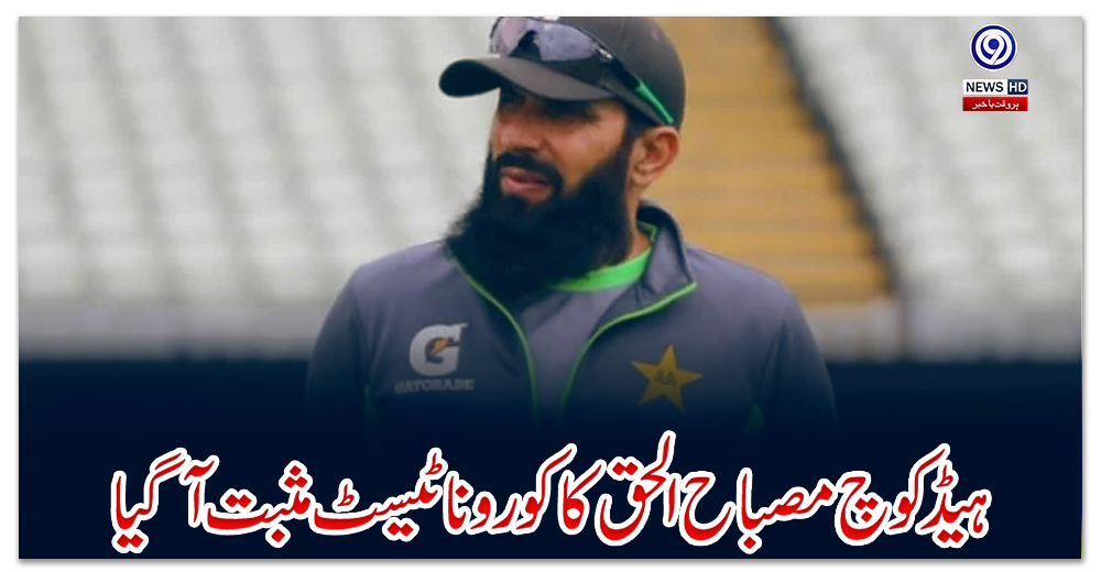 ہیڈ-کوچ-مصباح-الحق-کا-کورونا-ٹیسٹ-مثبت-آگیا