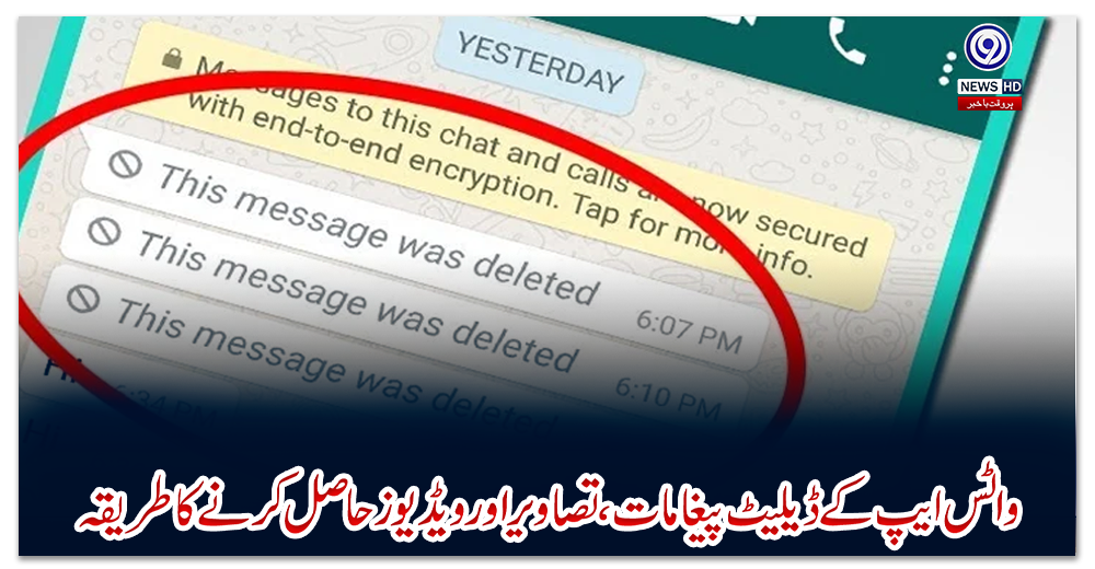 واٹس-ایپ-کے-ڈیلیٹ-پیغامات،-تصاویر-اور-ویڈیوز-حاصل-کرنے-کا-طریقہ